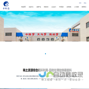 中稀天马新材料科技股份有限公司-稀土氧化物、废弃资源、循环|综合利用、钕铁硼废料、磁性材料、稀土金属极其合金、城市矿山、电子废弃物