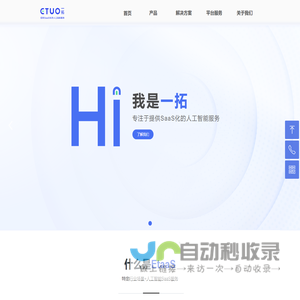 一拓(ETUO)-提供SaaS化的人工智能服务