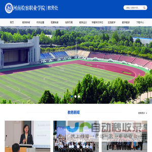 河南检察职业学院教务处