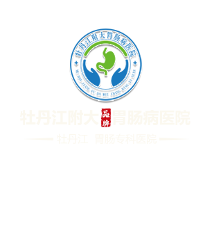 牡丹江胃肠医院_牡丹江胃肠镜哪个医院好-牡丹江附大胃肠病医院【官网】