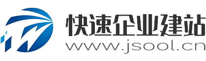 极速模板-快速企业建站 | JSool.CN | 十六年企业建站经验