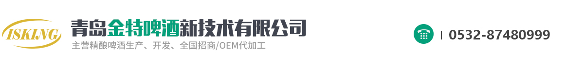 啤酒代工厂家_贝尔嘉啤酒厂家_亮动啤酒厂家_青岛金特啤酒新技术有限公司