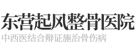 东营起风整骨医院