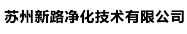 苏州新路净化技术有限公司